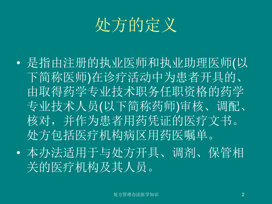 处方管理办法医学知识培训课件.ppt_第2页