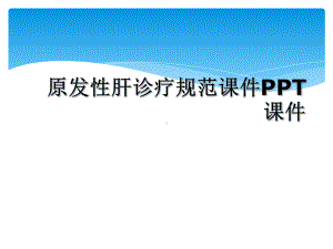 原发性肝诊疗规范课件.ppt