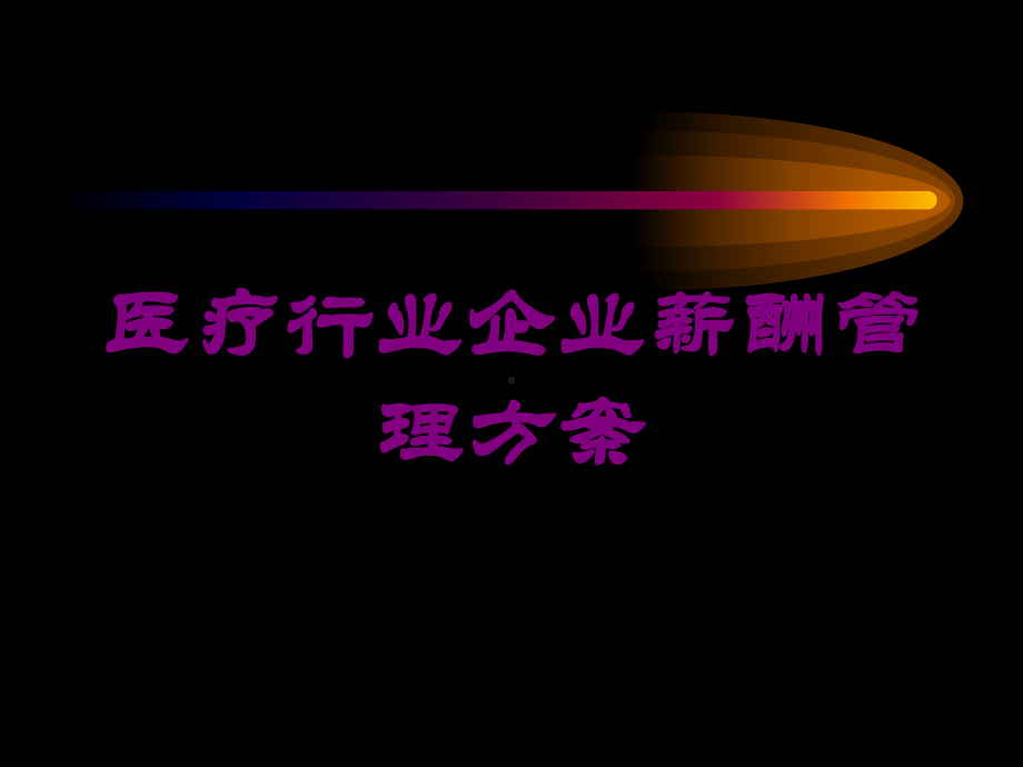 医疗行业企业薪酬管理方案培训课件.ppt_第1页