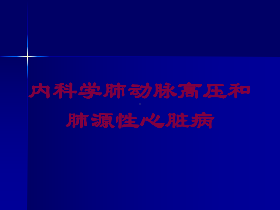 内科学肺动脉高压和肺源性心脏病培训课件.ppt_第1页