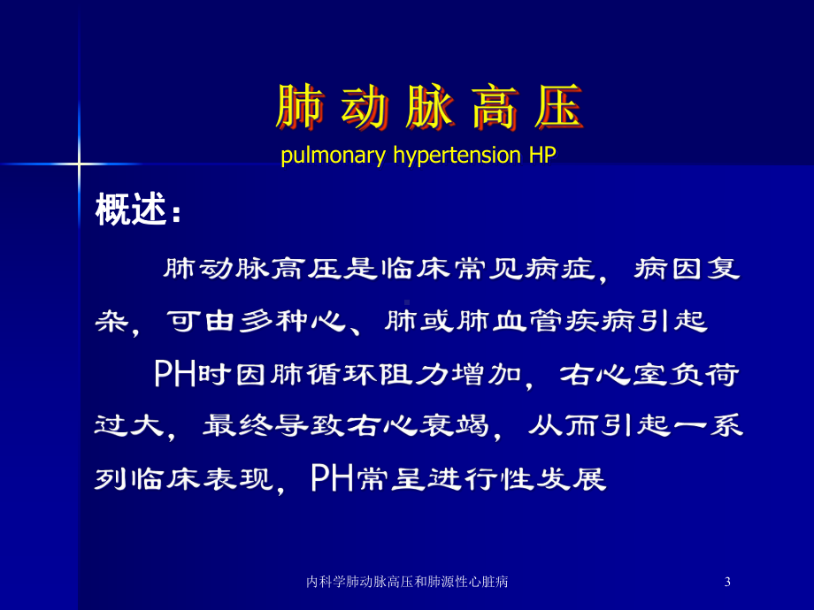 内科学肺动脉高压和肺源性心脏病培训课件.ppt_第3页