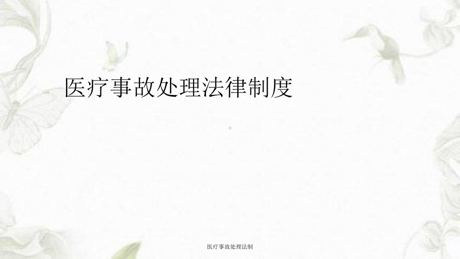 医疗事故处理法制课件.ppt_第1页