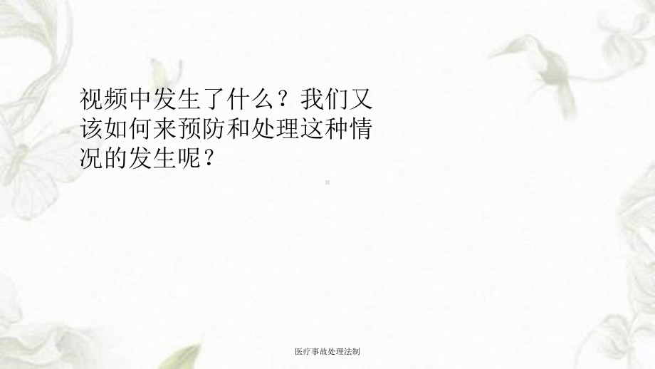 医疗事故处理法制课件.ppt_第2页