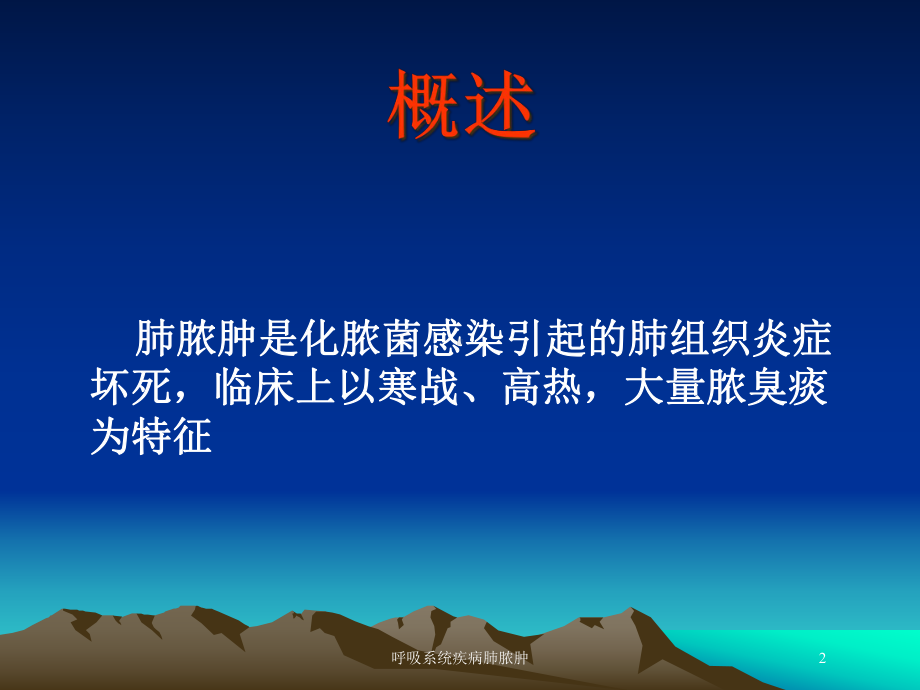 呼吸系统疾病肺脓肿培训课件.ppt_第2页