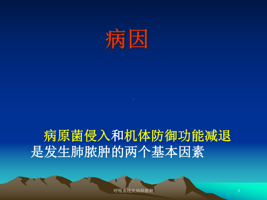 呼吸系统疾病肺脓肿培训课件.ppt_第3页