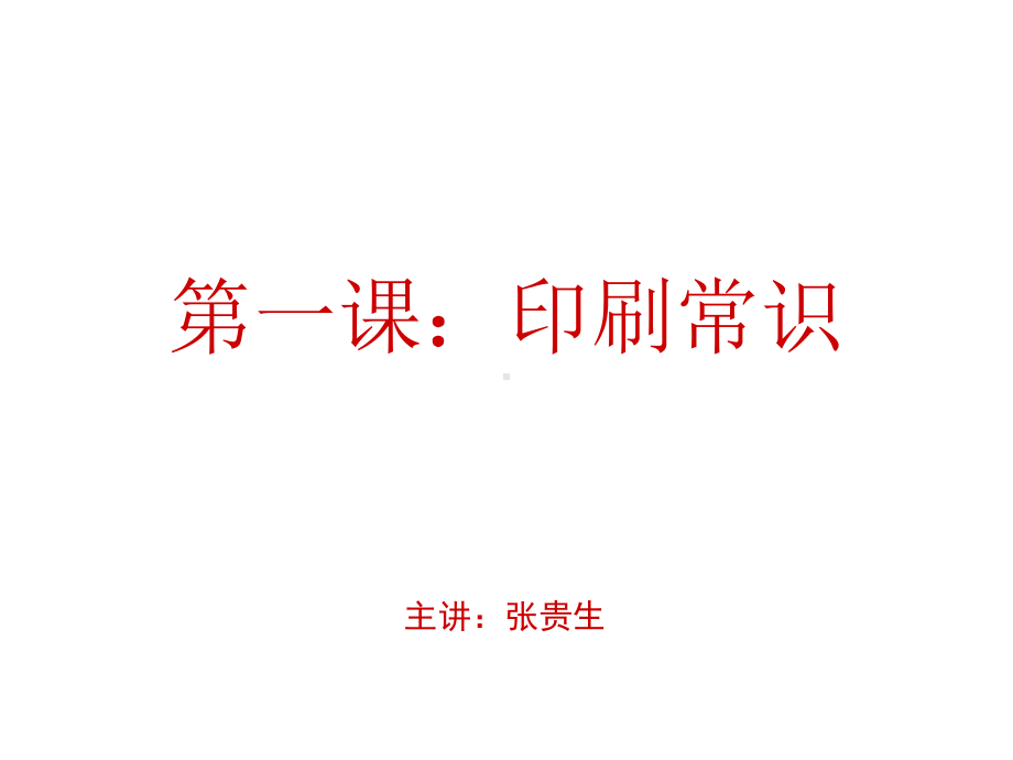 印刷常识与印刷术语详解课件.ppt_第1页