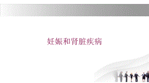 妊娠和肾脏疾病培训课件.ppt