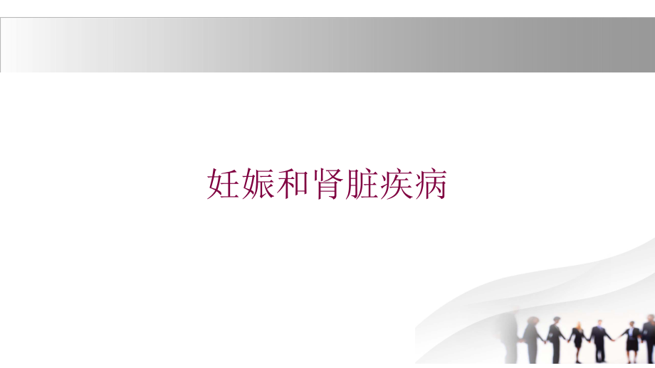 妊娠和肾脏疾病培训课件.ppt_第1页