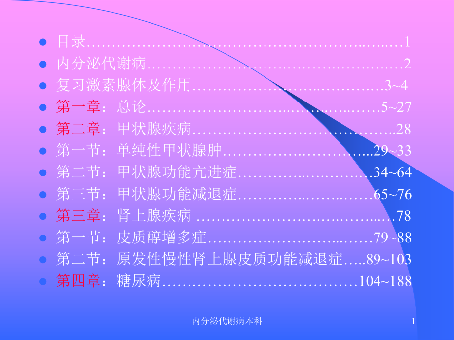 内分泌代谢病本科课件.ppt_第1页