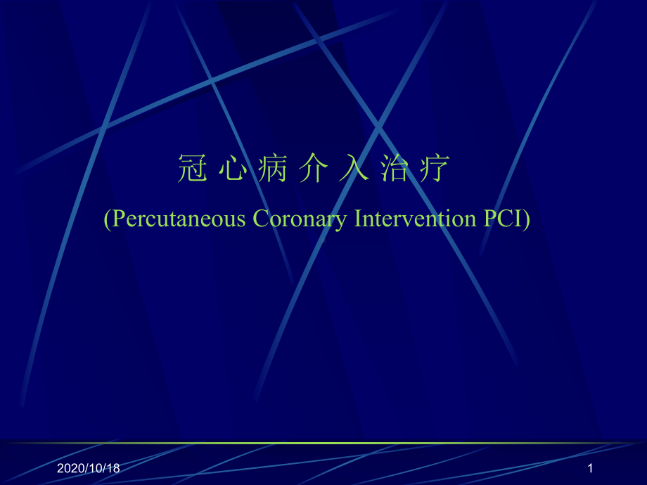 冠心病介入治疗优选课件.ppt_第1页