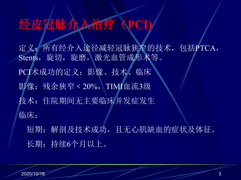 冠心病介入治疗优选课件.ppt_第3页