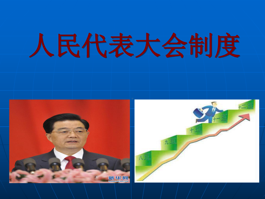 人民代表大会制度课件.ppt_第1页