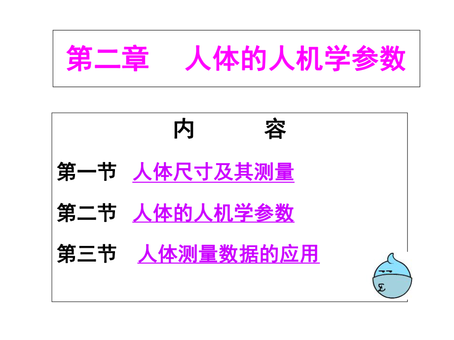 人体的人机学参数-课件1.ppt_第1页