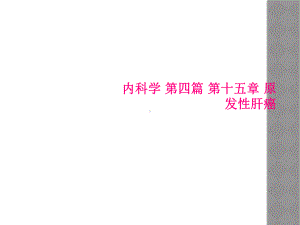 内科学-第四篇-第十五章-原发性肝癌课件.ppt