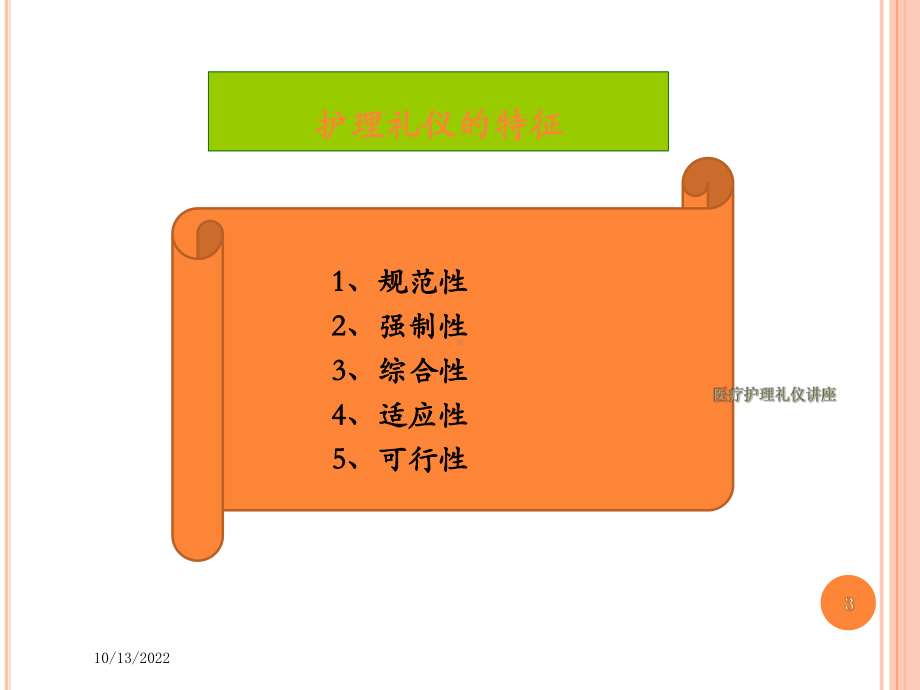 医疗护理礼仪讲座培训课件.ppt_第3页