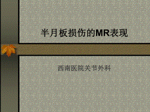 半月板MR-西南医院关节外科课件.ppt