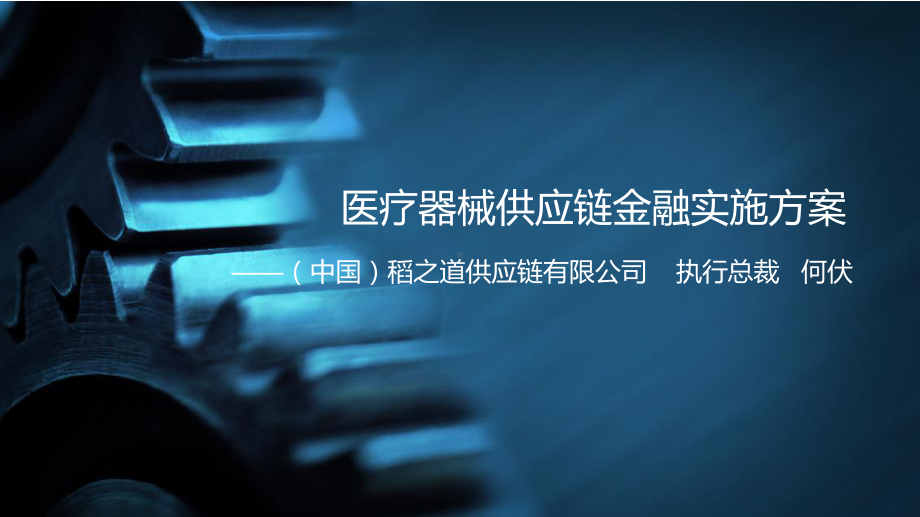 医疗器械供应链金融实施方案-课件.ppt_第1页