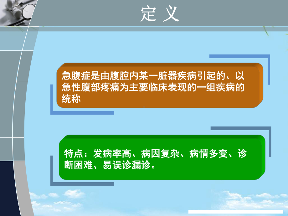 外科急腹症的诊断与鉴别诊断课件.ppt_第2页