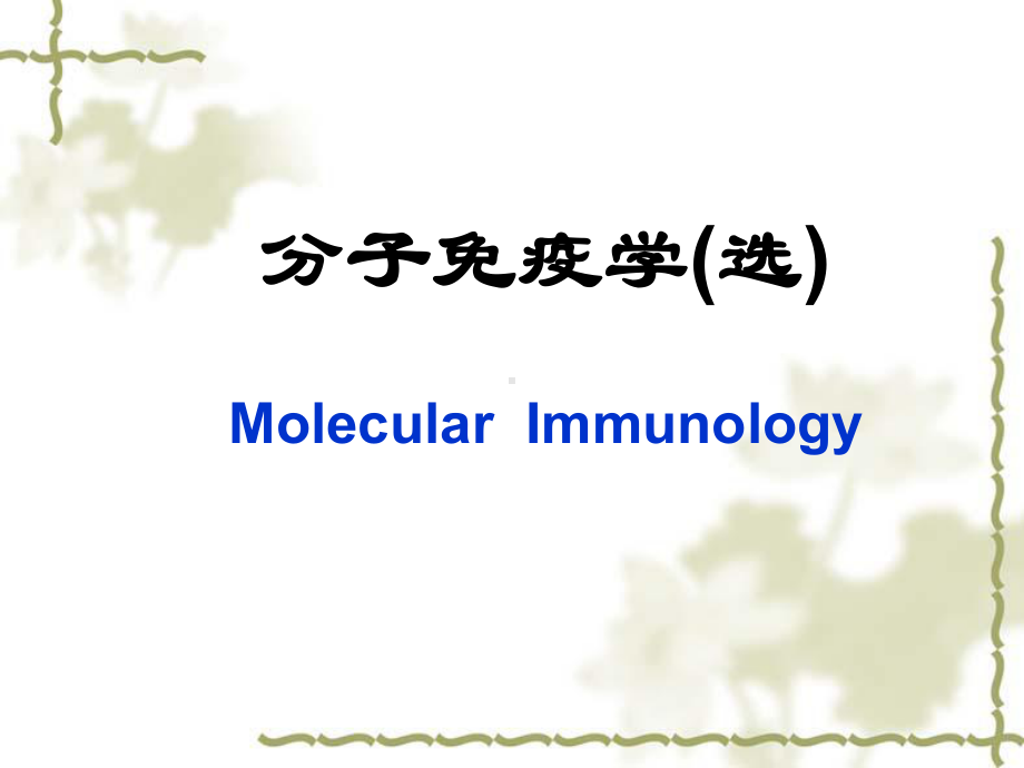 分子免疫学课件(精.ppt_第1页