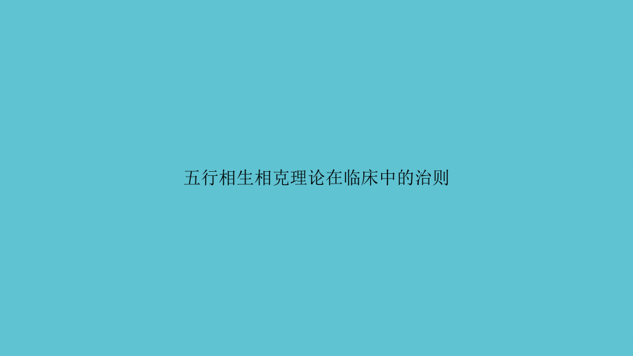 五行相生相克理论在临床中的治则课件.pptx_第1页