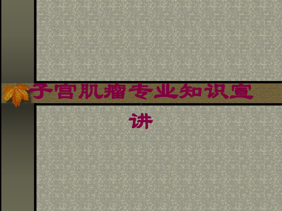 子宫肌瘤专业知识宣讲培训课件.ppt_第1页