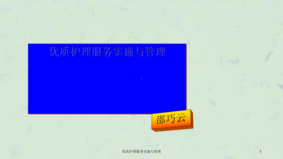 优质护理服务实施与管理课件.ppt_第1页