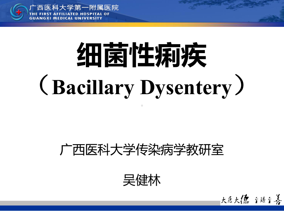 传染病学教学-细菌性痢疾课件.ppt_第1页