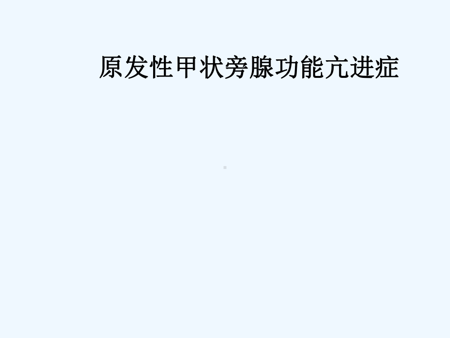 原发性甲状旁腺功能亢进症课件.ppt_第1页