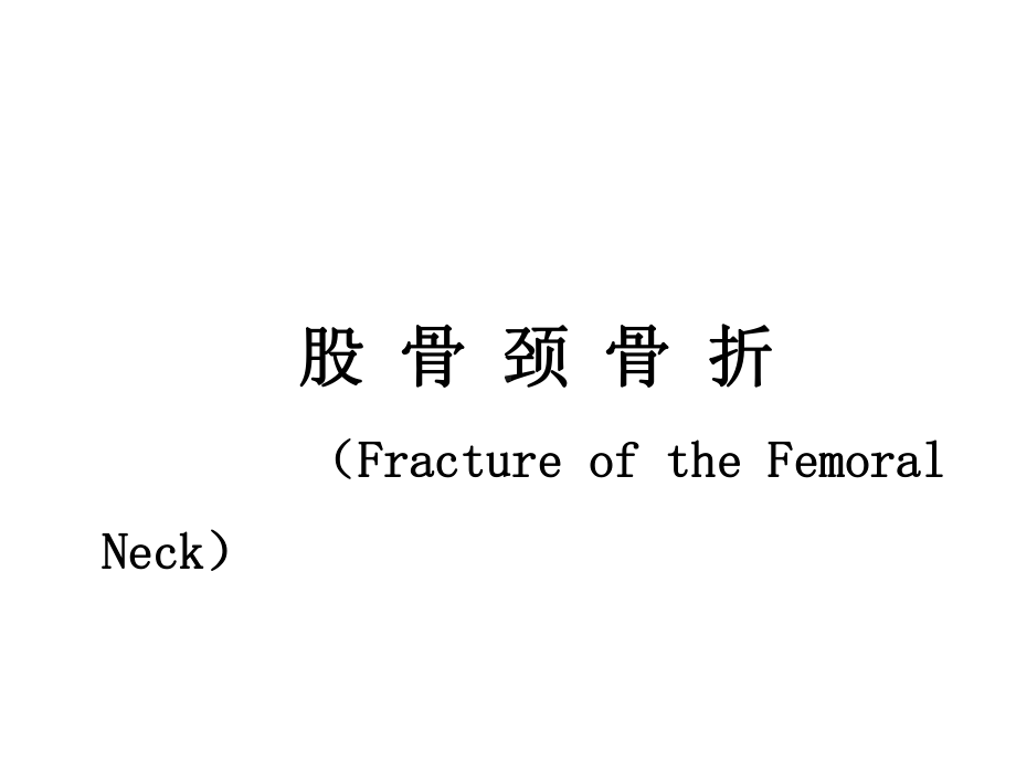 六三节下肢骨折课件.pptx_第3页