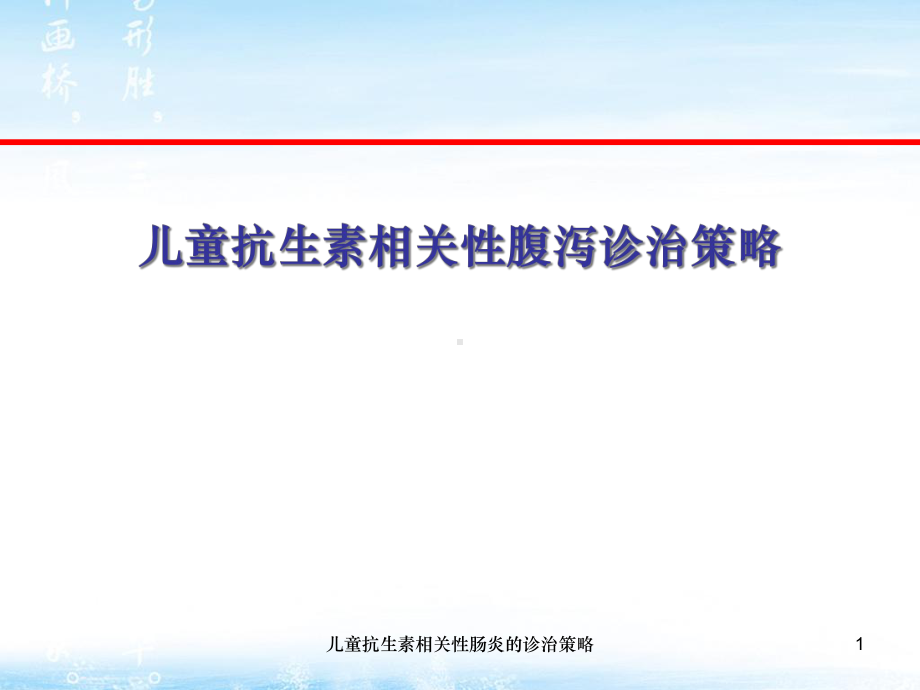 儿童抗生素相关性肠炎的诊治策略课件.ppt_第1页