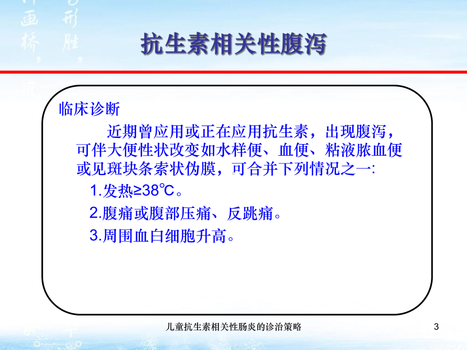 儿童抗生素相关性肠炎的诊治策略课件.ppt_第3页