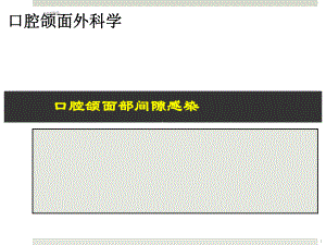 口腔颌面部间隙感染-课件.ppt