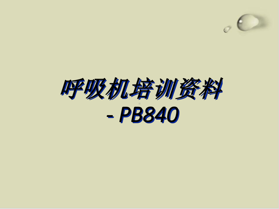 呼吸机培训172课件.ppt_第1页