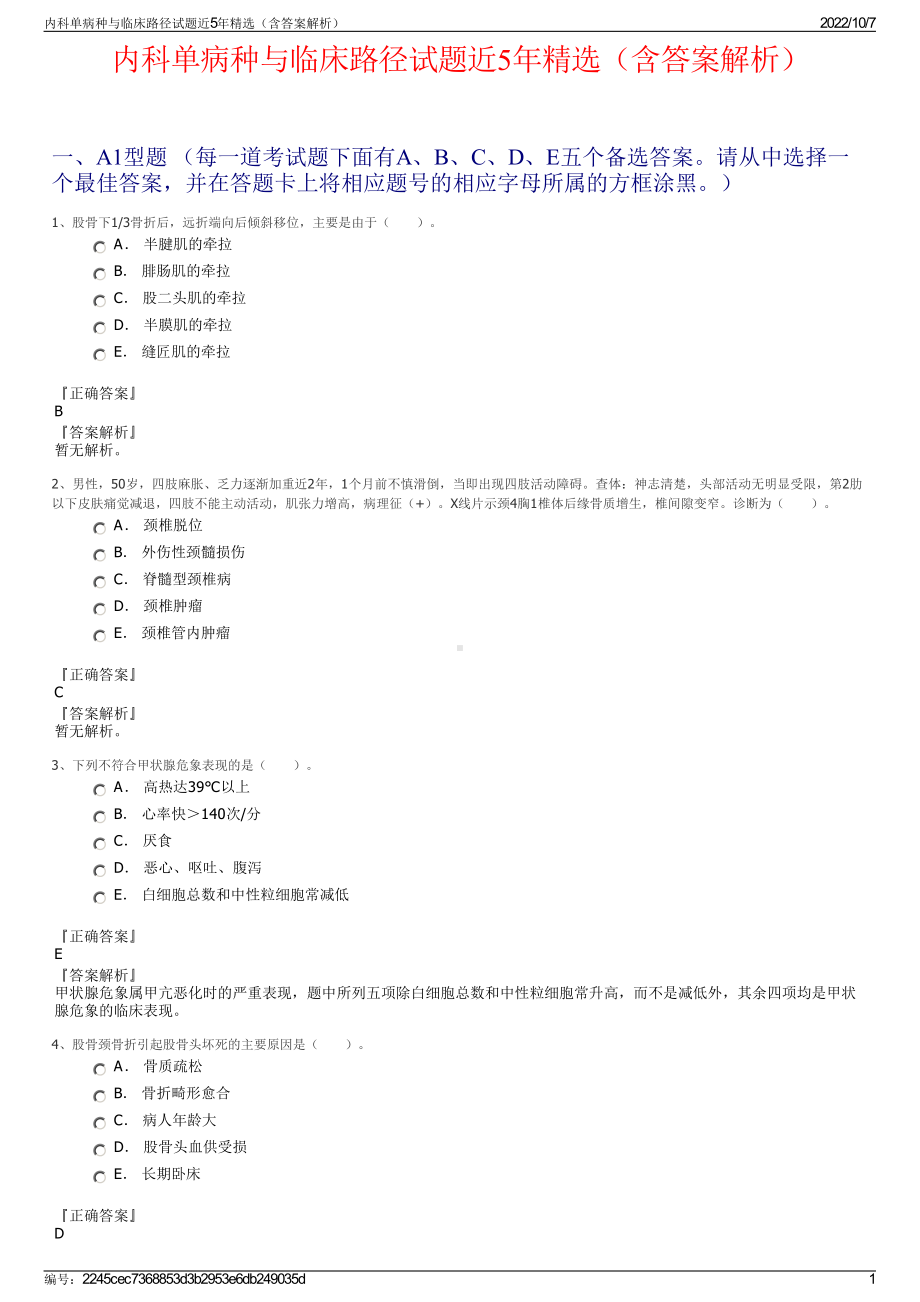 内科单病种与临床路径试题近5年精选（含答案解析）.pdf_第1页