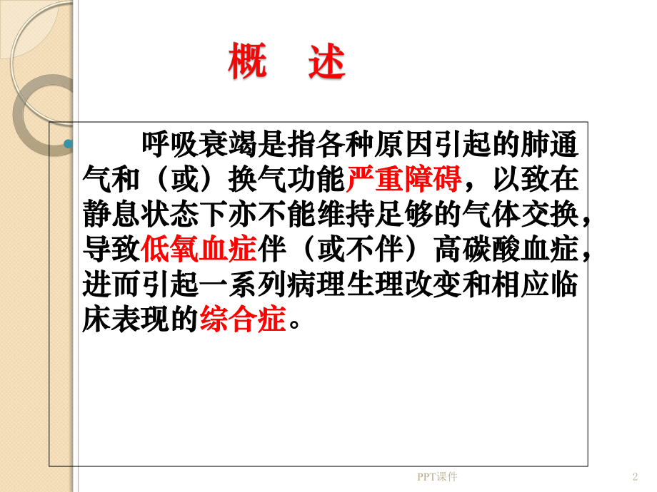 呼吸衰竭-课件.ppt_第2页