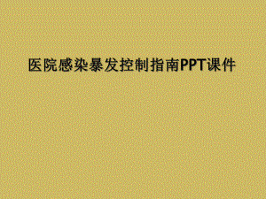 医院感染暴发控制指南课件-2.ppt