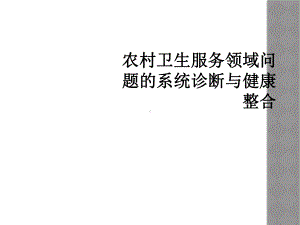 农村卫生服务领域问题的系统诊断与健康整合课件.ppt