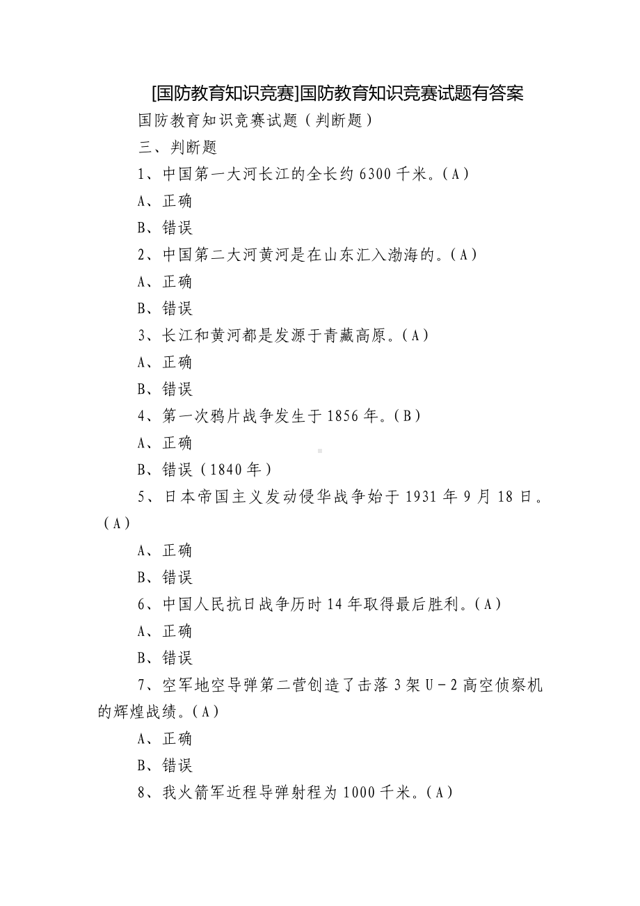 [国防教育知识竞赛]国防教育知识竞赛试题有答案.docx_第1页