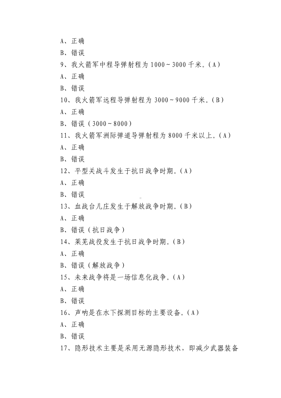 [国防教育知识竞赛]国防教育知识竞赛试题有答案.docx_第2页