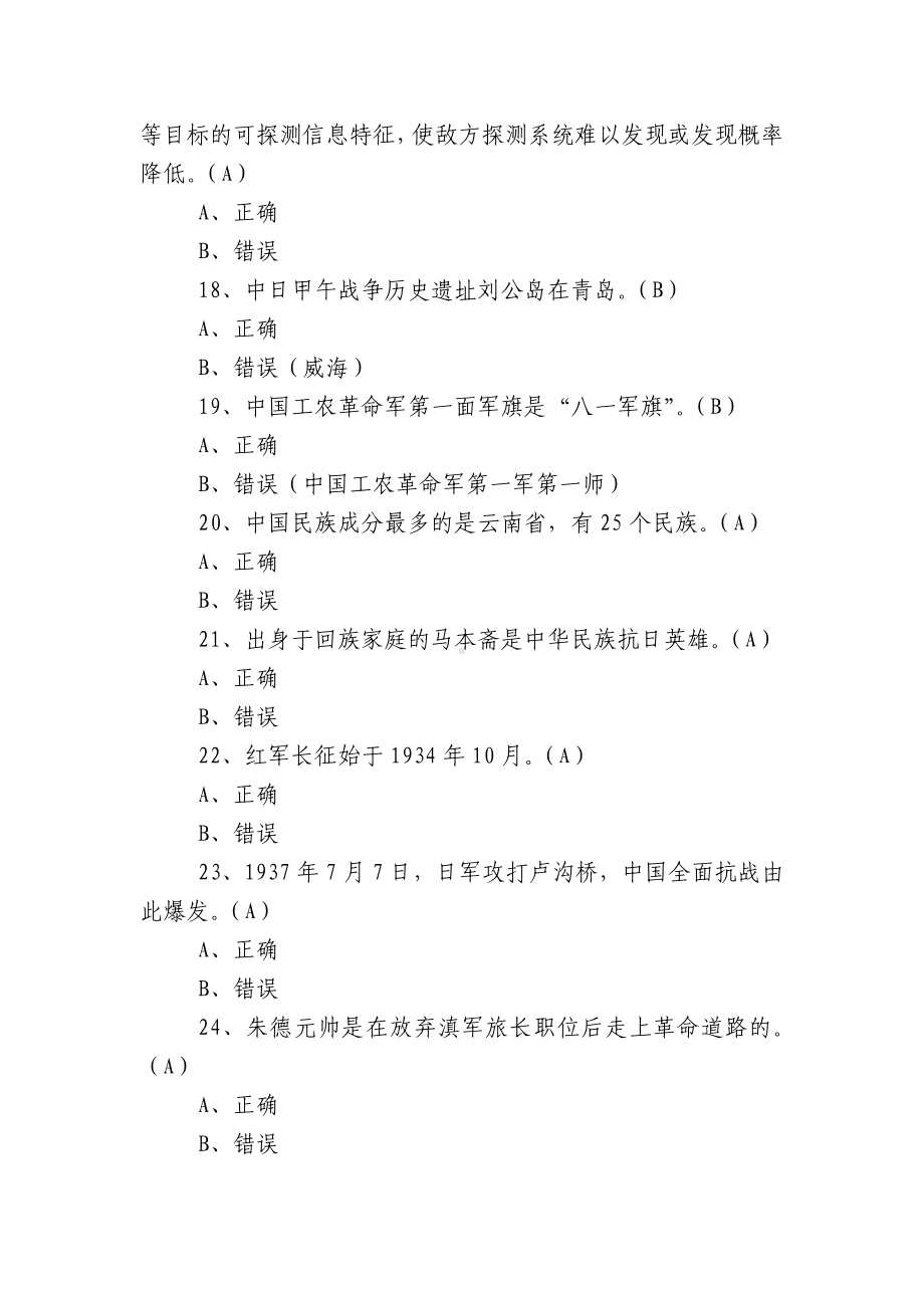 [国防教育知识竞赛]国防教育知识竞赛试题有答案.docx_第3页