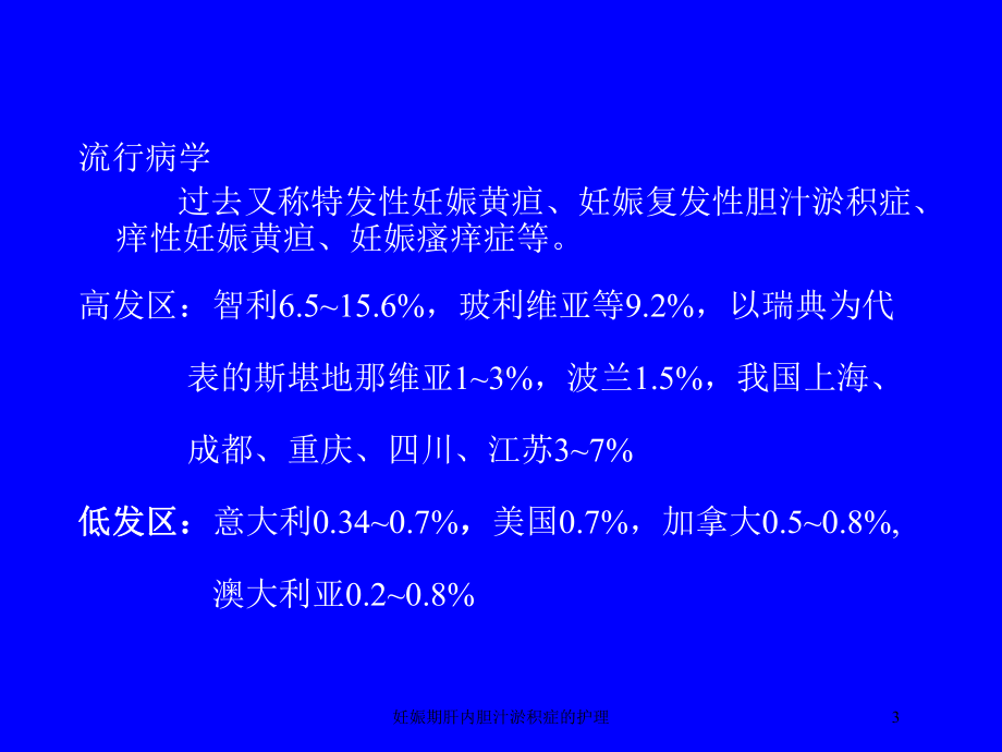 妊娠期肝内胆汁淤积症的护理培训课件.ppt_第3页