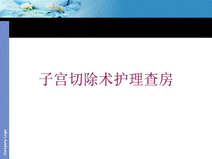 子宫切除术护理查房培训课件.ppt