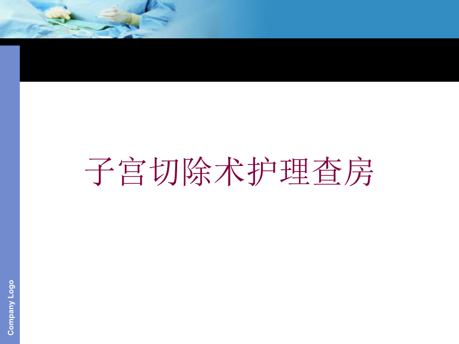 子宫切除术护理查房培训课件.ppt_第1页