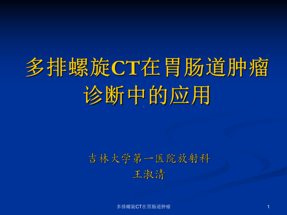 多排螺旋CT在胃肠道肿瘤课件.ppt_第1页