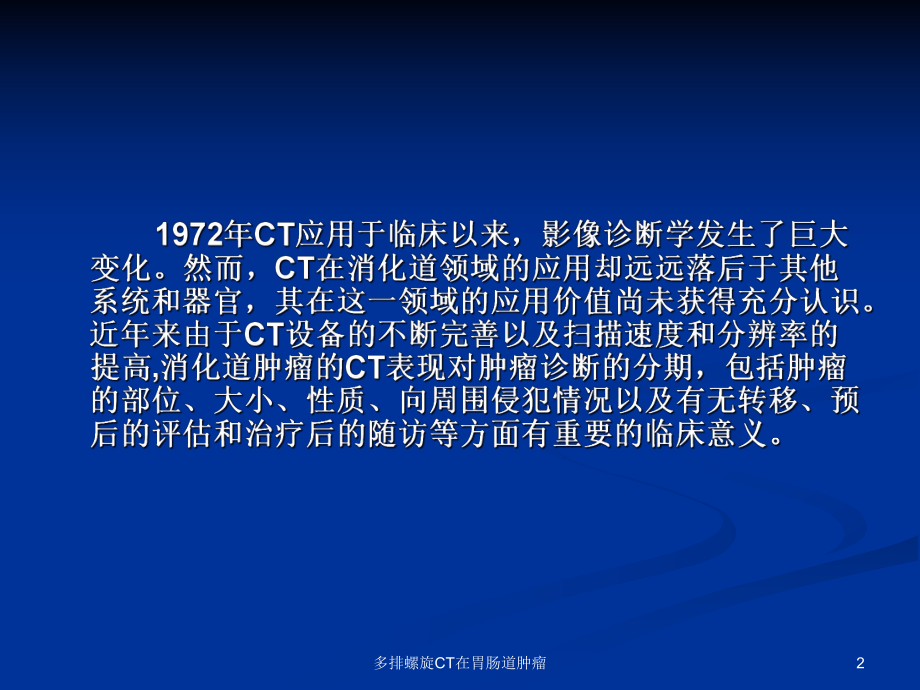 多排螺旋CT在胃肠道肿瘤课件.ppt_第2页