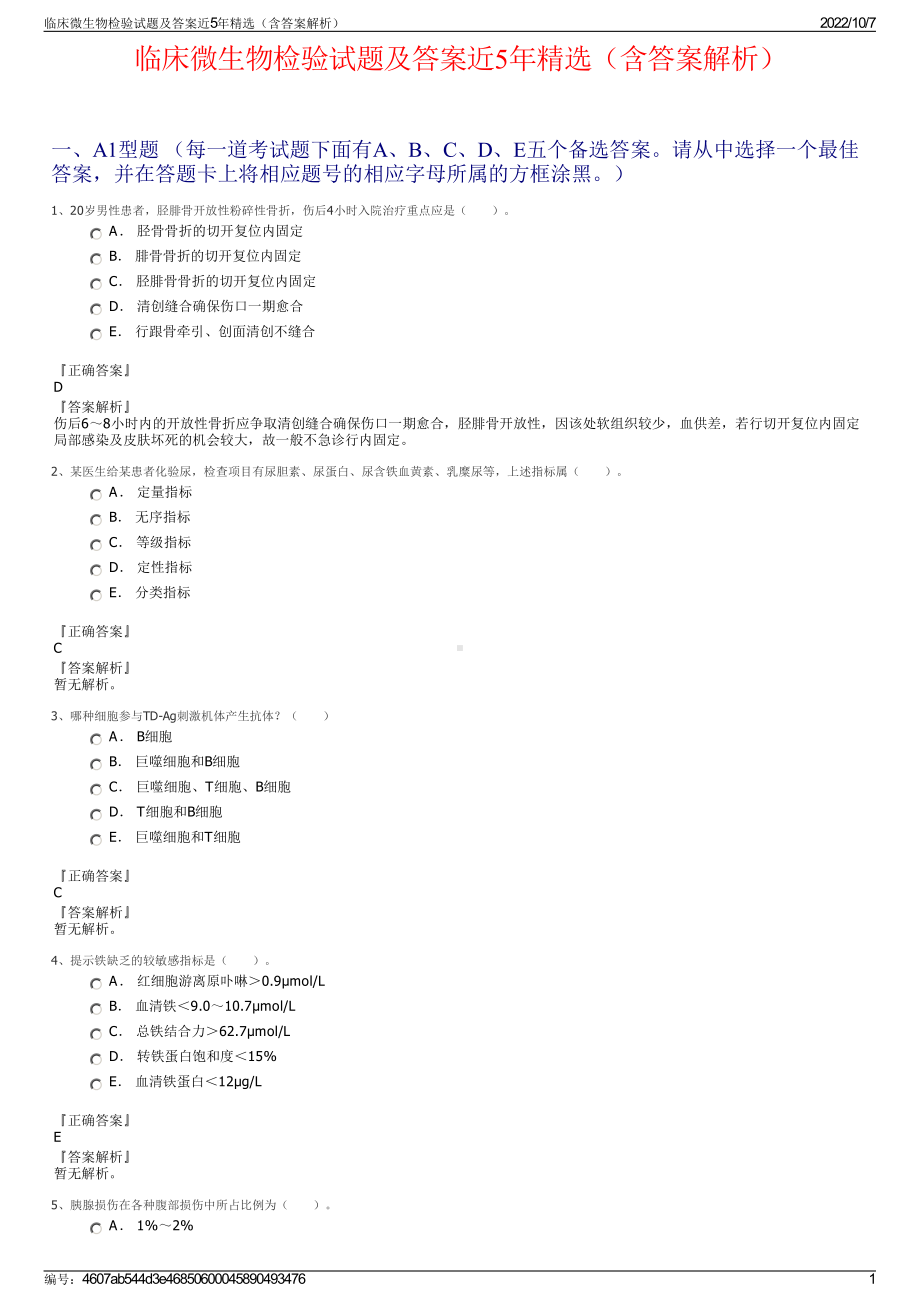 临床微生物检验试题及答案近5年精选（含答案解析）.pdf_第1页