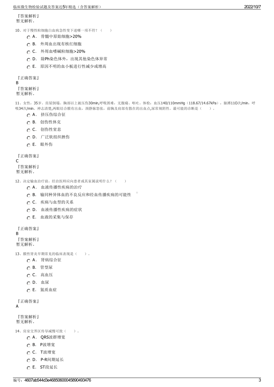 临床微生物检验试题及答案近5年精选（含答案解析）.pdf_第3页