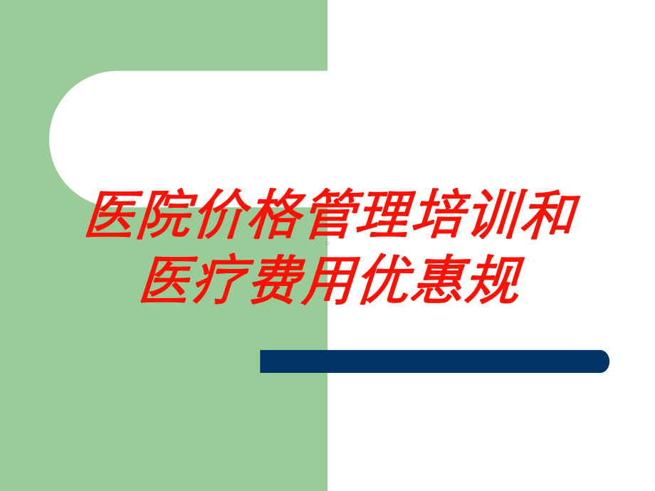 医院价格管理培训和医疗费用优惠规培训课件.ppt_第1页