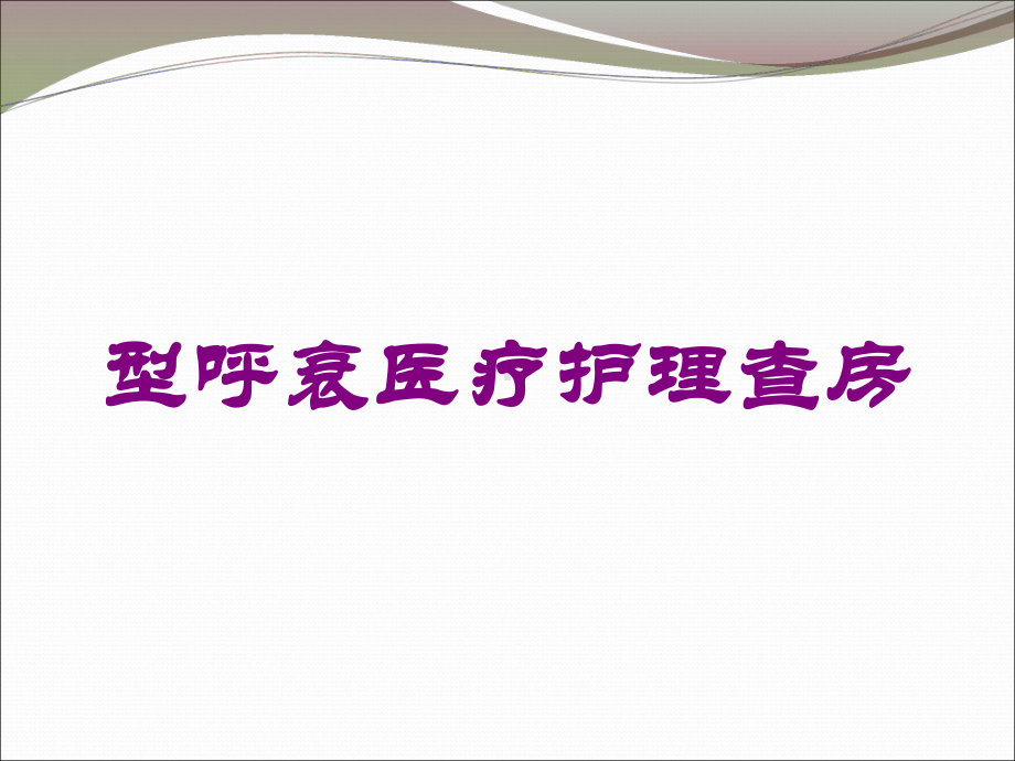 型呼衰医疗护理查房培训课件.ppt_第1页