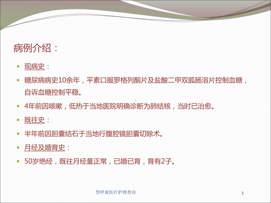 型呼衰医疗护理查房培训课件.ppt_第3页